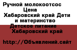 Ручной молокоотсос AVENT › Цена ­ 1 500 - Хабаровский край Дети и материнство » Детское питание   . Хабаровский край